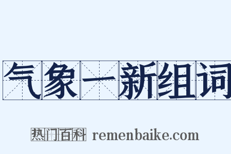 气象一新组词是什么意思的图片
